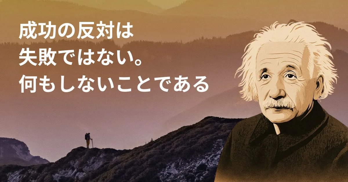 アインシュタインの言葉